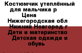 Костюмчик утеплённый для мальчика р. 62 › Цена ­ 1 650 - Нижегородская обл., Нижний Новгород г. Дети и материнство » Детская одежда и обувь   